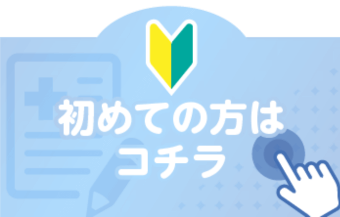 初めての方へのボタン
