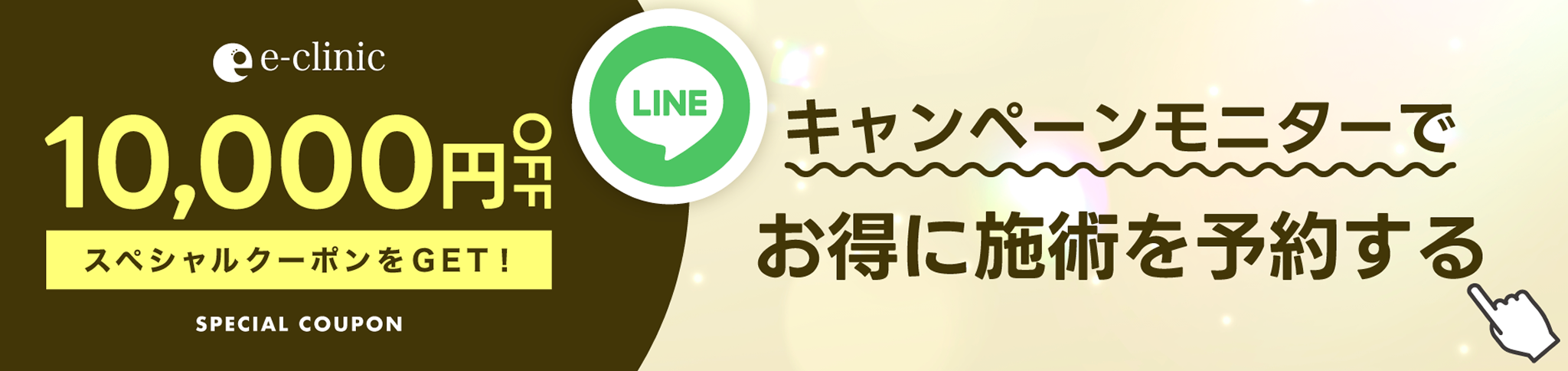キャンペーンモニターでお得に施術を予約する