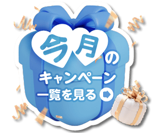 見逃し厳禁！特別キャンペーンバナー