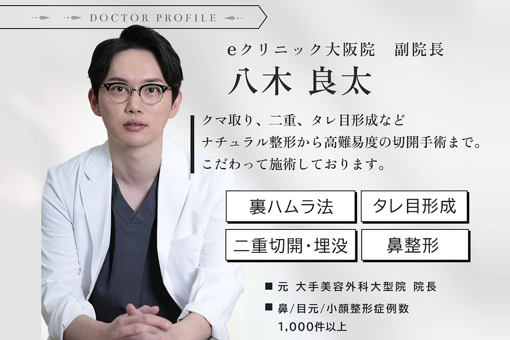 大阪で鼻整形なら名医「八木良太」