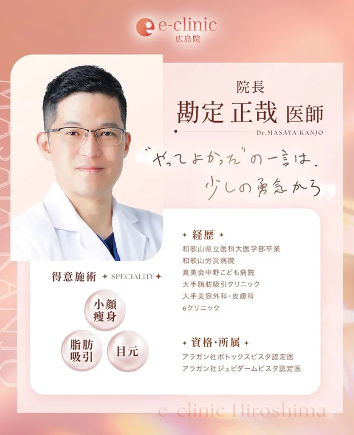 広島の脂肪吸引名医「勘定正哉」