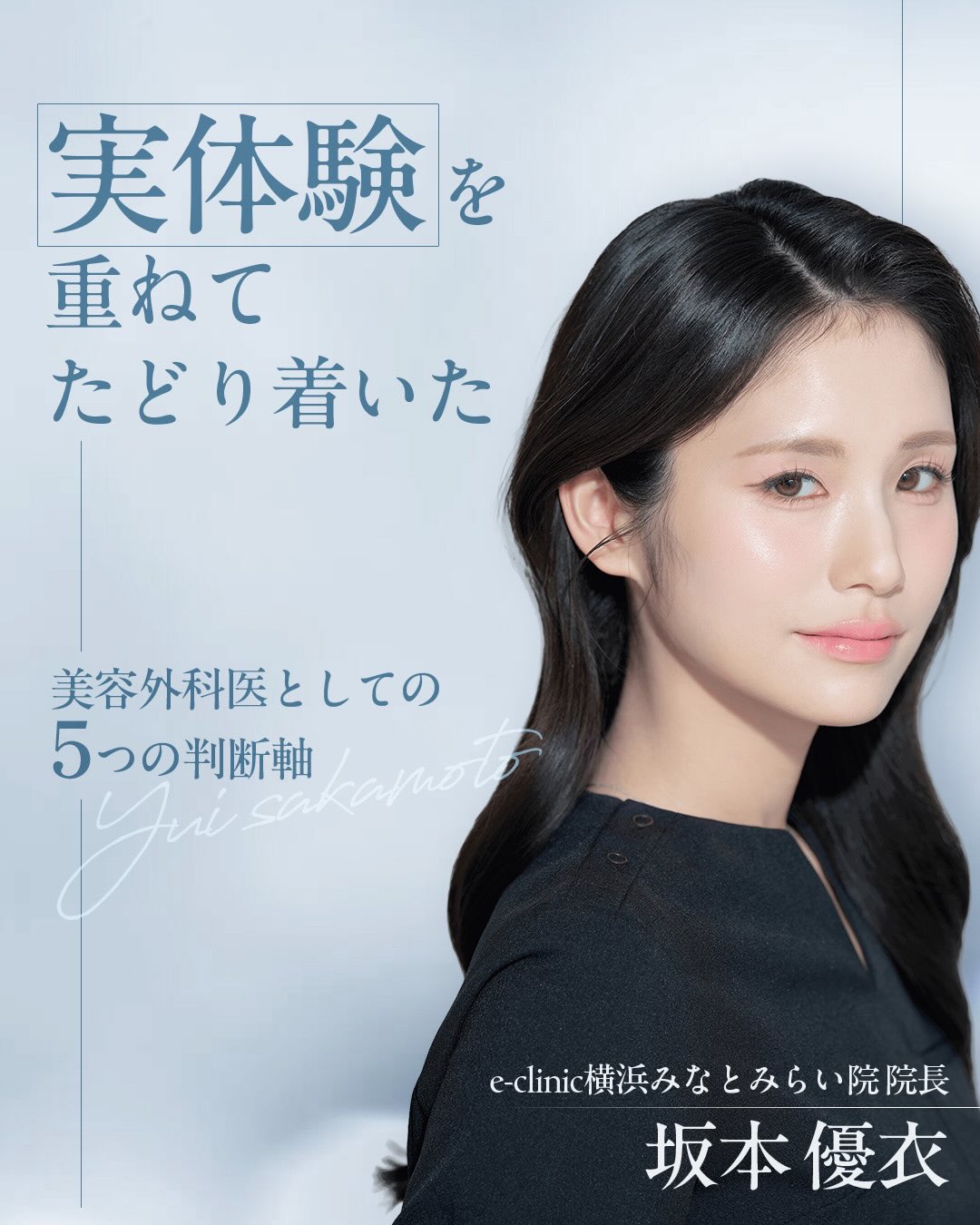 東京・横浜で鼻整形なら名医「坂本優衣」