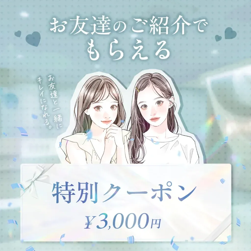 【全院対象】eクリニック 友達紹介チケット