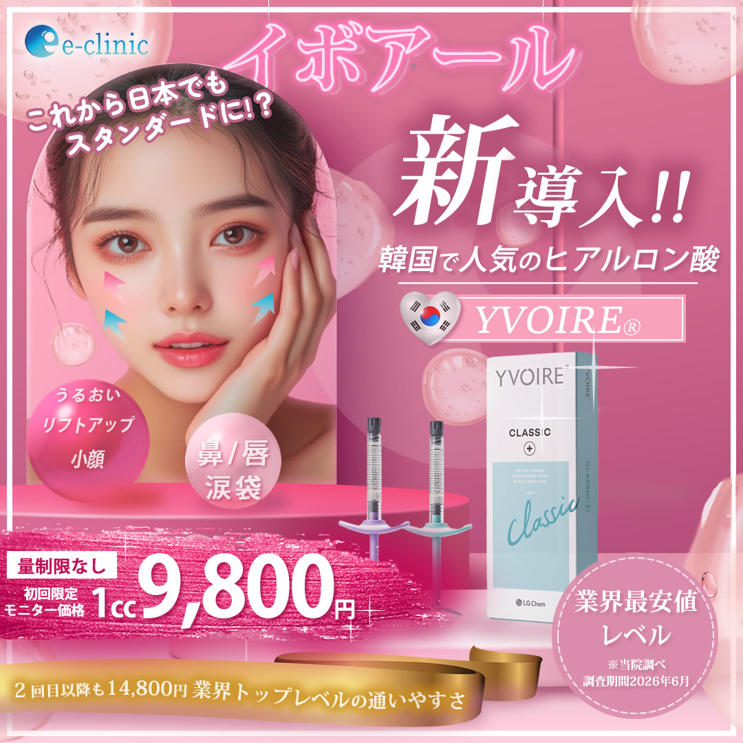 【全院】イボアール(YVOIRE)ヒアルロン酸キャンペーン