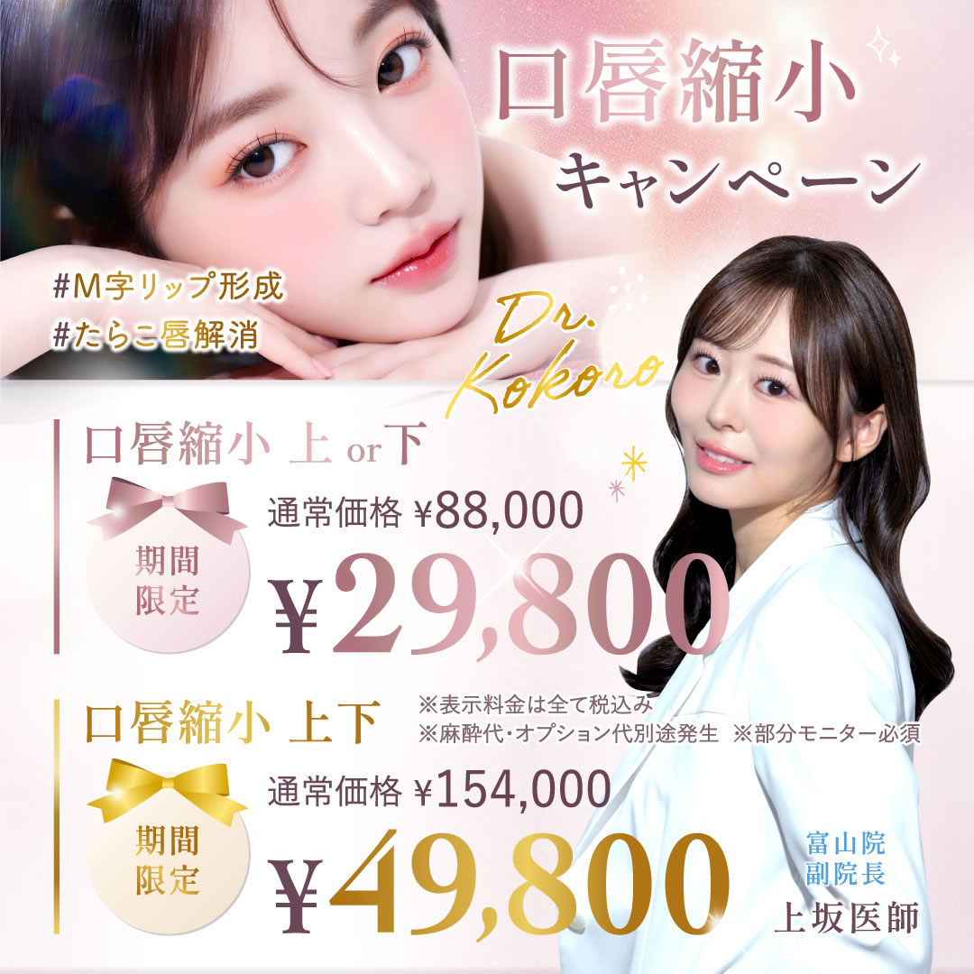 上坂 こころ医師の口唇縮小のキャンペーンバナー