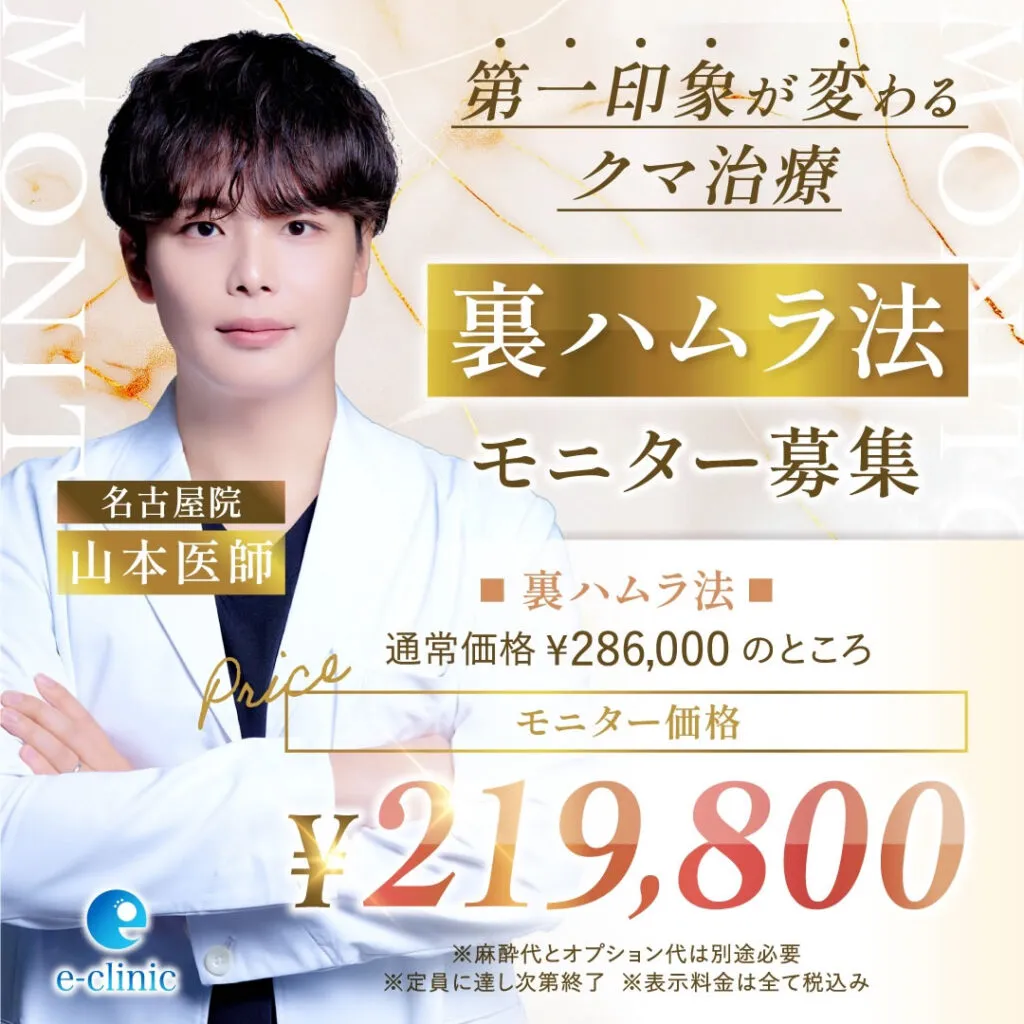 【名古屋院限定】山本医師の裏ハムラ法キャンペーン