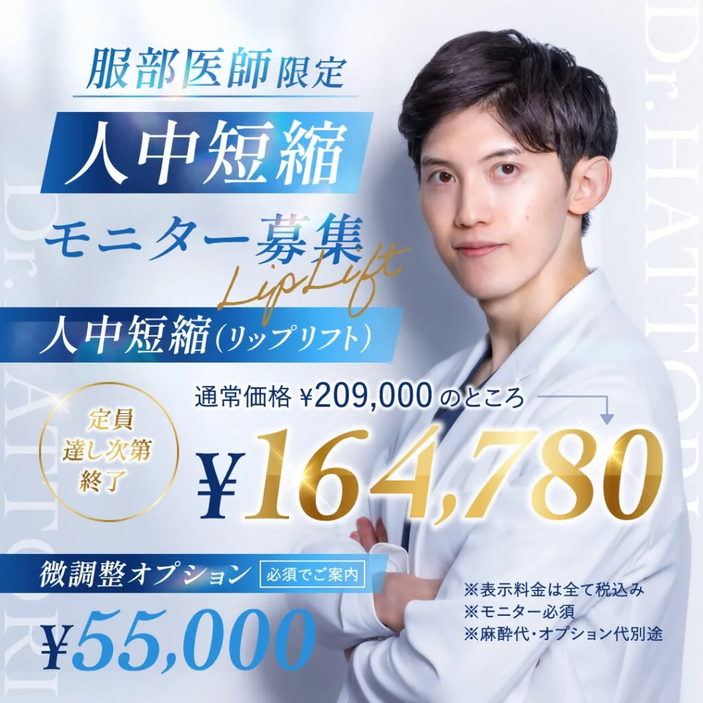 【名古屋院限定】服部医師の人中短縮キャンペーン