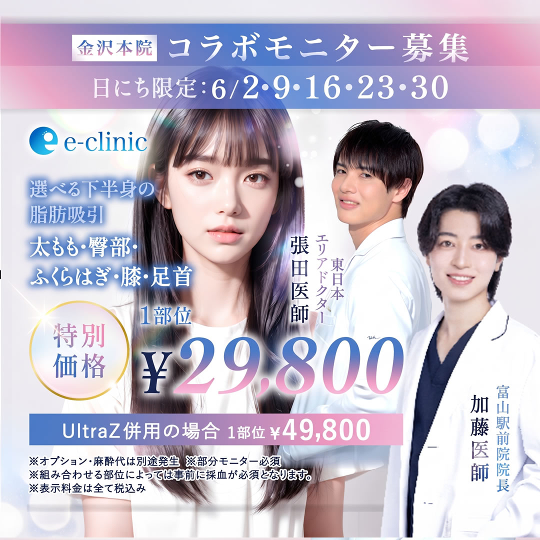 【張田医師、加藤医師】下半身の脂肪吸引・太腿・臀部・ふくらはぎ・膝・足首のコラボモニター募集