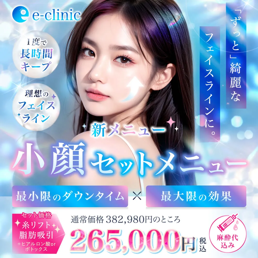 【全院対象】小顔セットメニューキャンペーン