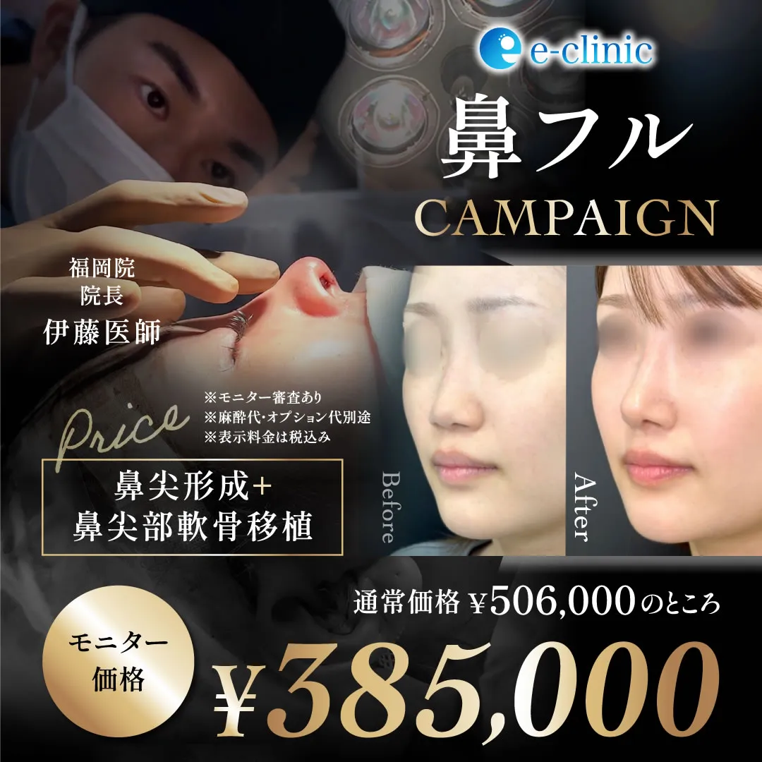 【福岡院限定】伊藤医師の鼻フルキャンペーン