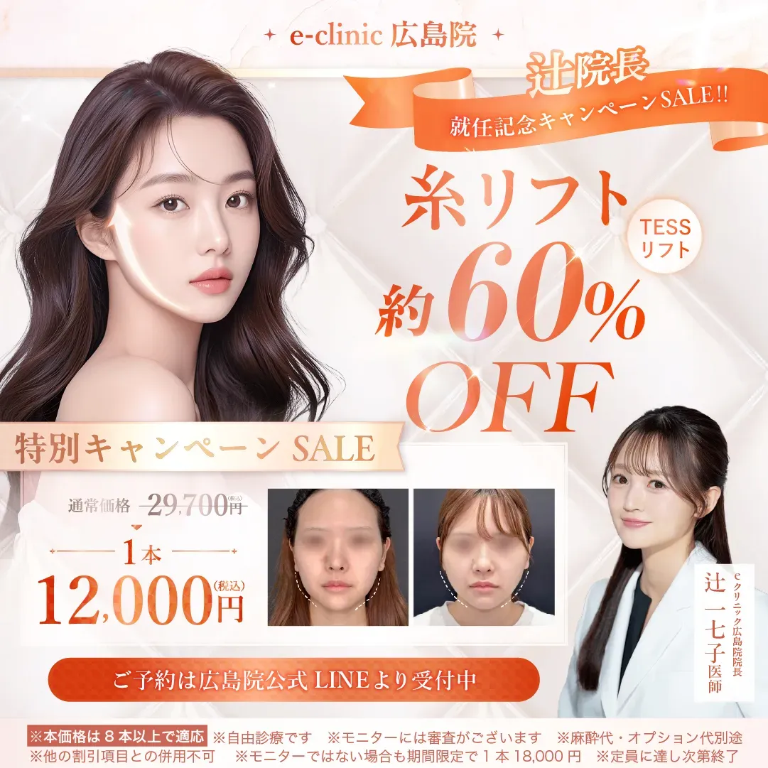 【広島院限定】辻医師の糸リフト（テスリフト）約60%OFFキャンペーン
