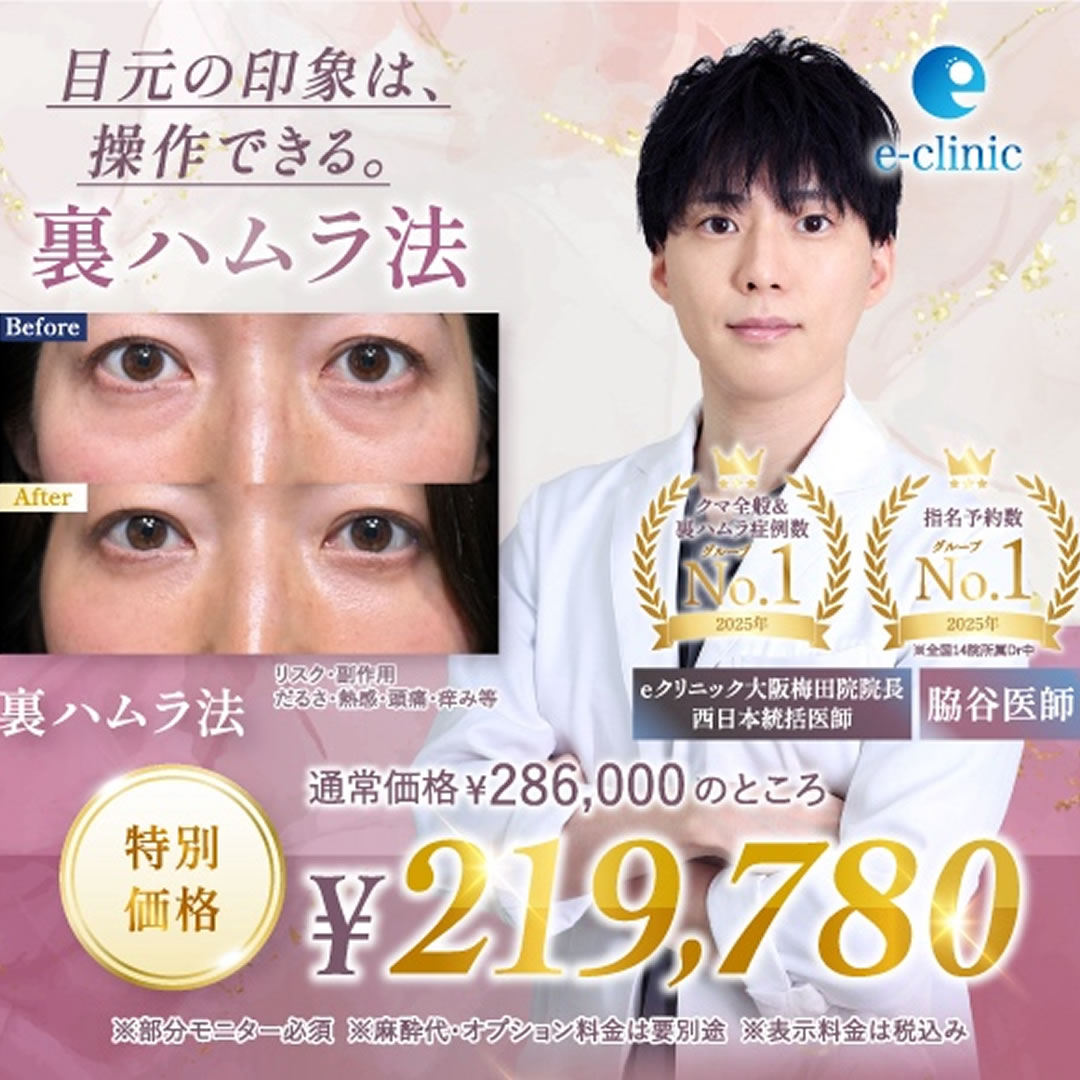 脇谷医師の裏ハムラ法のバナー