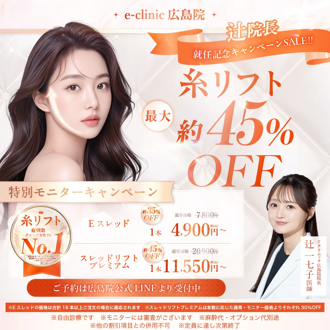 【広島院限定】辻医師の糸リフト45%OFFキャンペーン
