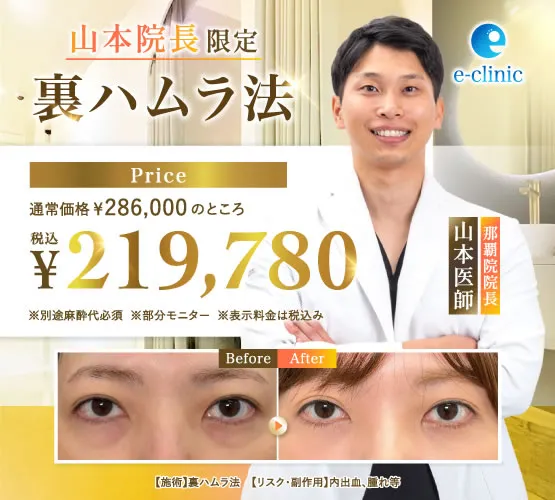 【那覇院限定】山本医師の裏ハムラ法キャンペーン