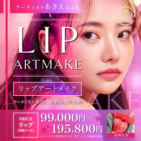 【金沢院・富山院限定】リップアートメイクキャンペーン
