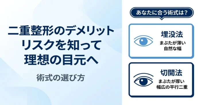 二重整形のデメリット・リスクを徹底解説！埋没法と切開法の違いや比較