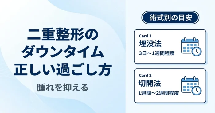 二重整形のダウンタイム期間はどれくらい？腫れを早く引かせる過ごし方を解説