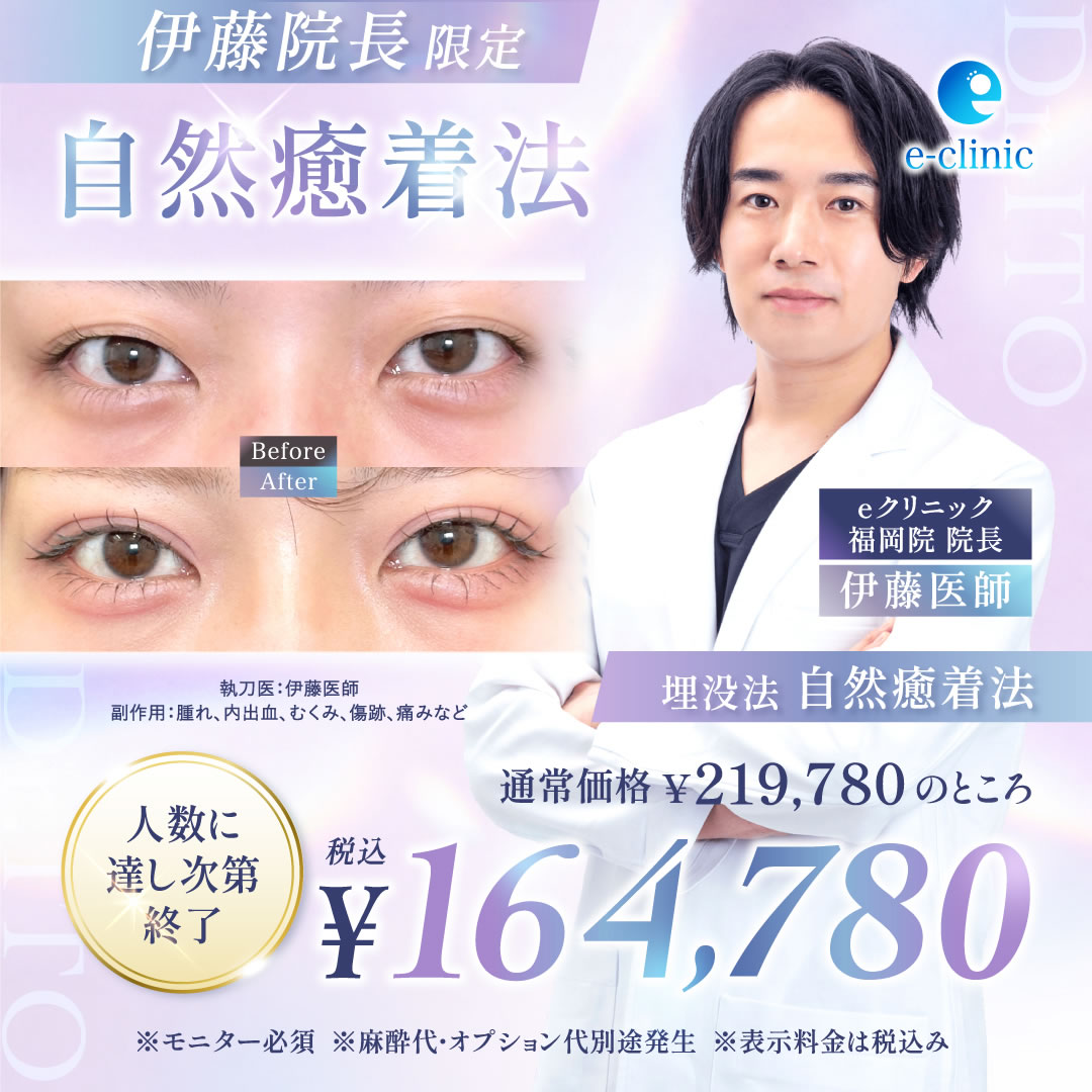 伊藤渉医師の自然癒着法のバナー