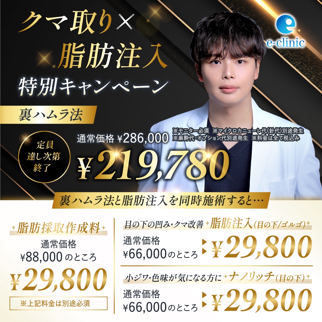 山本 和範医師のクマ取り×脂肪注入のキャンペーンバナー (1)
