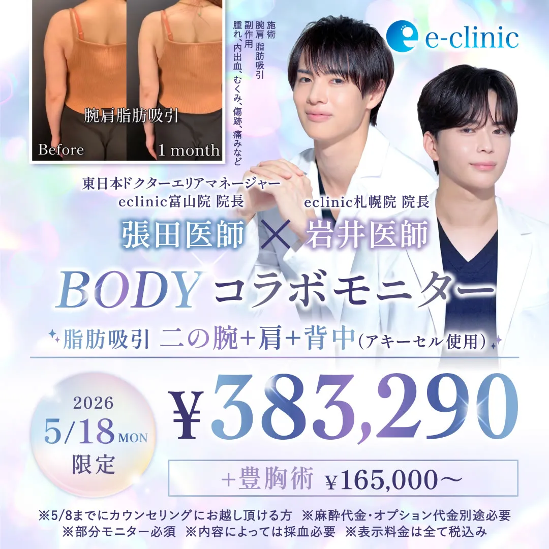 【札幌院】張田医師×岩井医師のBODYコラボモニターキャンペーン