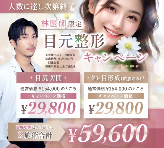林 一樹医師の目元の美容整形キャンペーン