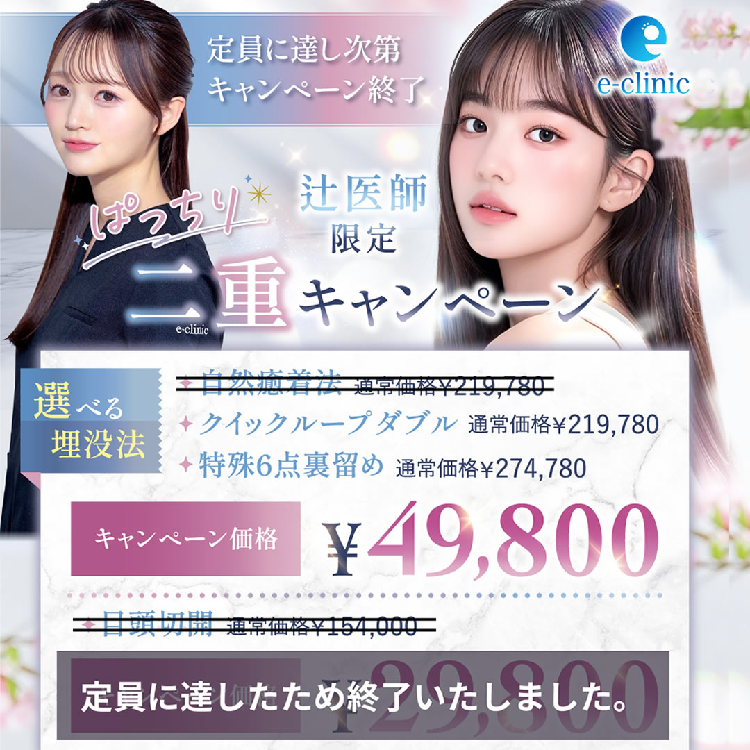 辻 一七子医師の二重整形のキャンペーンバナー