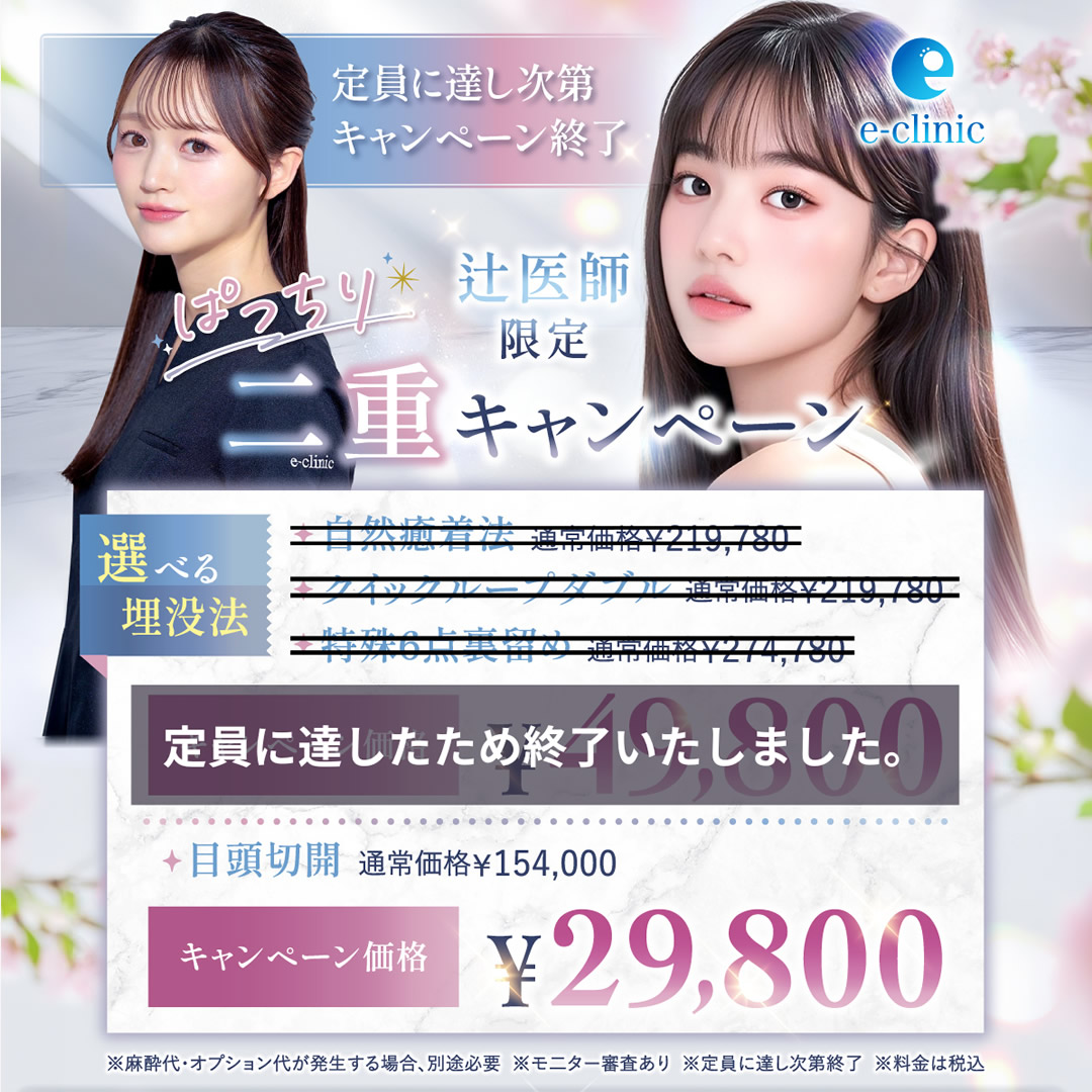 辻 一七子医師の二重整形のキャンペーンバナー