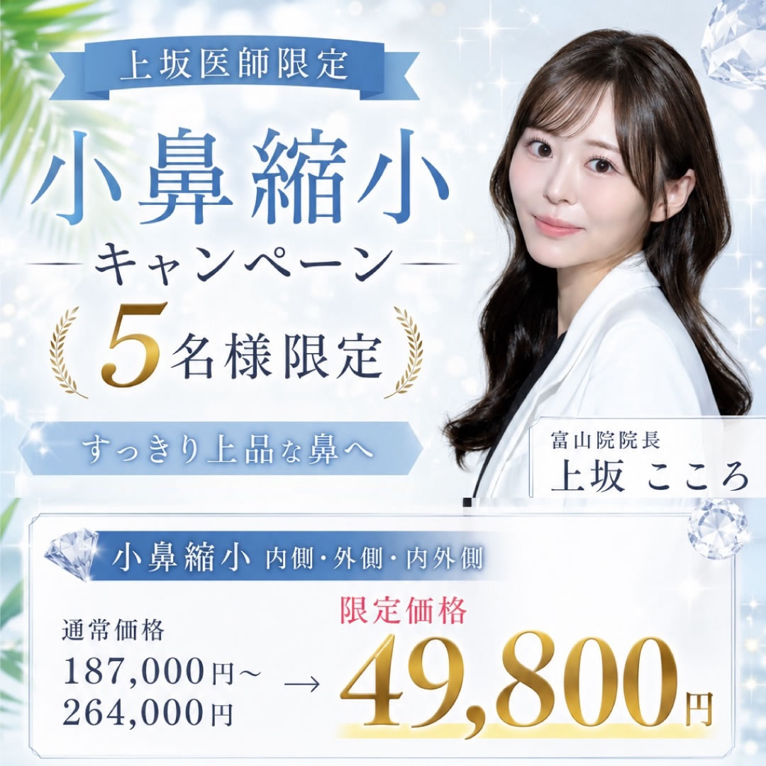 上坂こころ医師の小鼻縮小のキャンペーンバナー