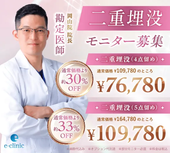 【岡山院】勘定医師｜二重埋没 特別キャンペーン