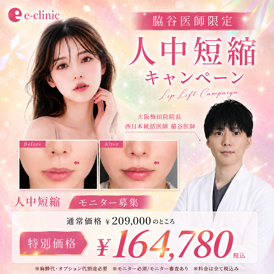 【大阪梅田院】脇谷医師｜人中短縮 特別キャンペーン