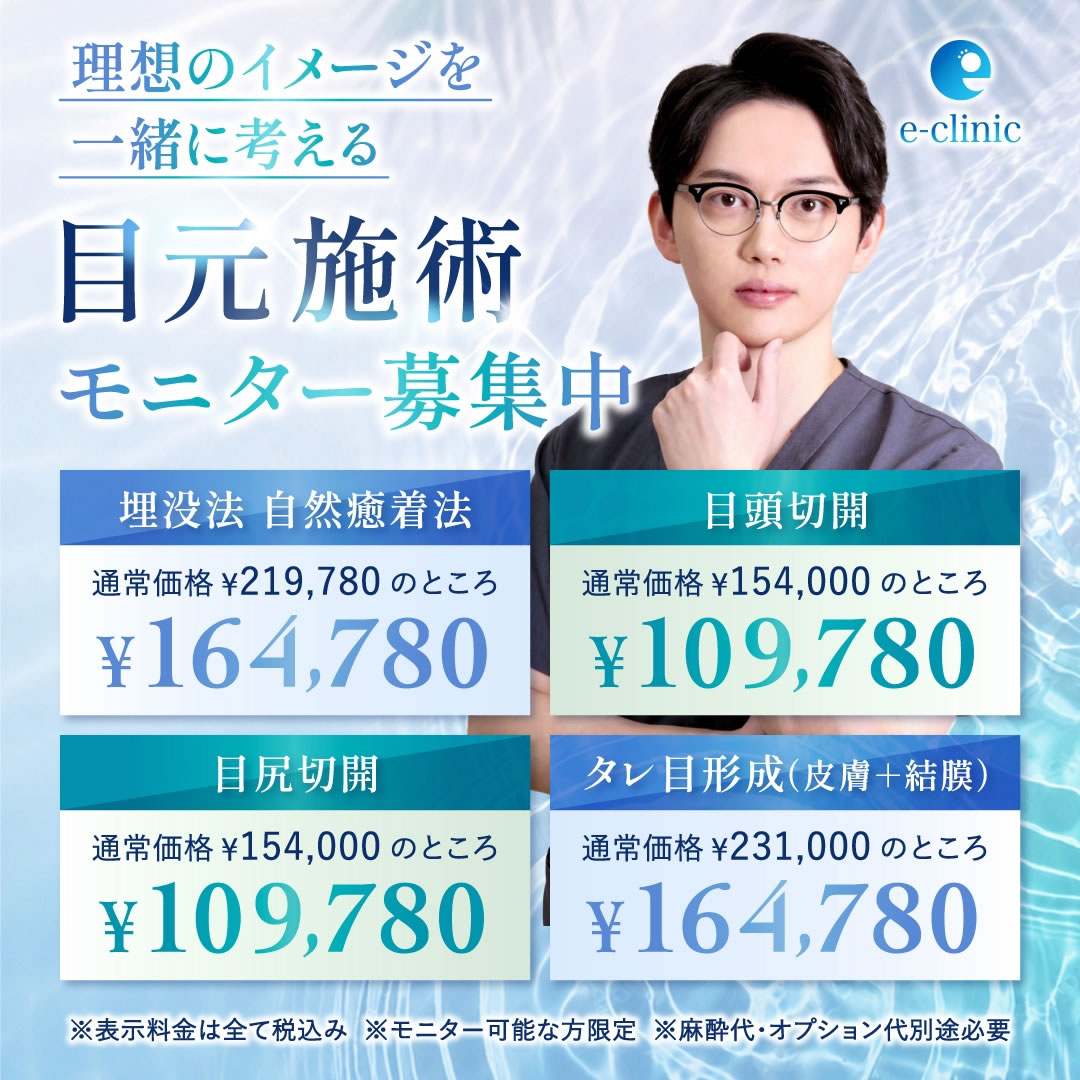 八木 良太美容外科医の目元施術のキャンペーン