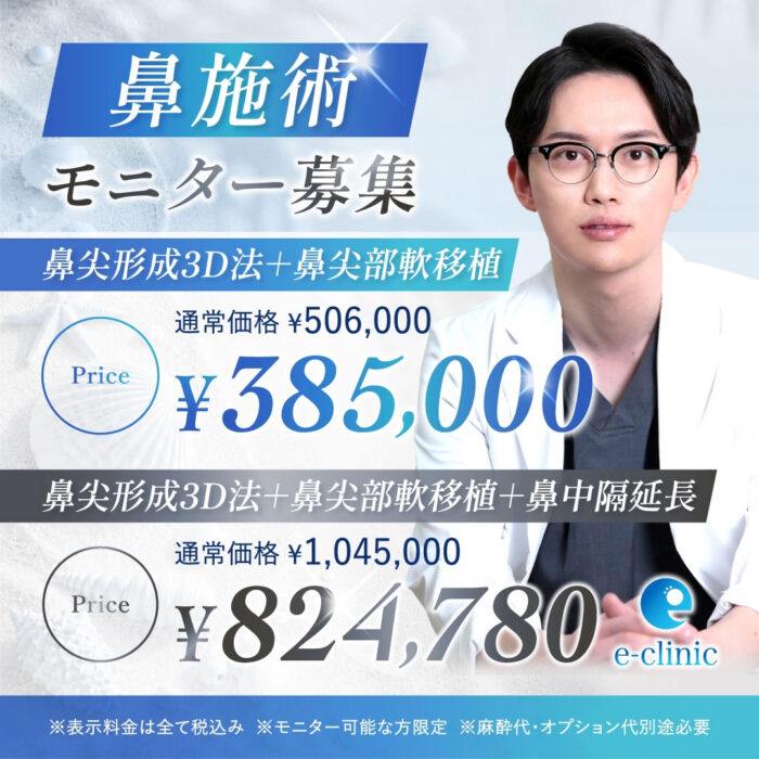 八木良太医師の鼻の美容整形のキャンペーン