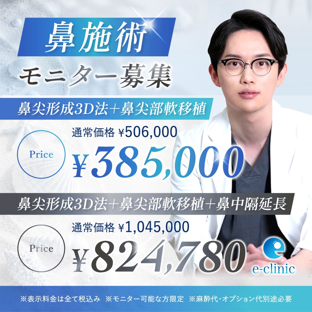 八木良太医師の鼻の美容整形のキャンペーン