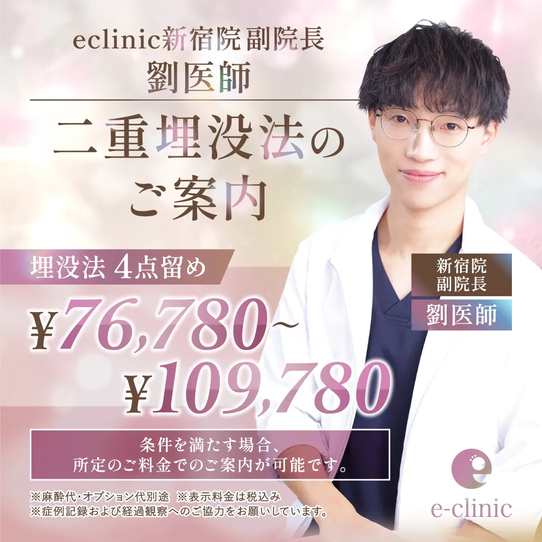 【新宿院】劉医師｜二重埋没法 特別キャンペーン