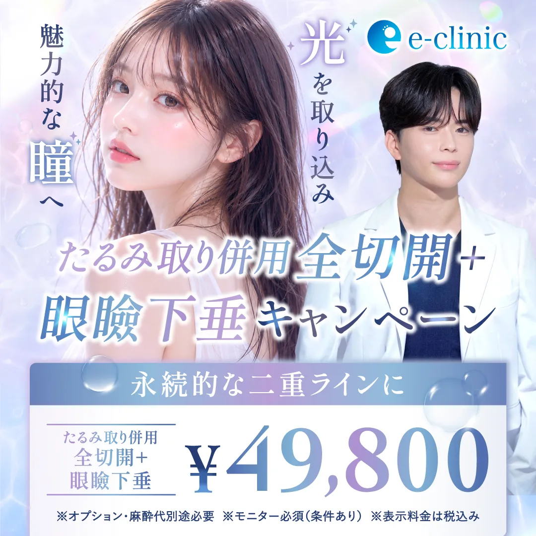 【札幌院】岩井医師｜たるみ取り併用 全切開＋眼瞼下垂 特別キャンペーン