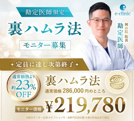 【岡山院】勘定医師｜裏ハムラ法 特別キャンペーン