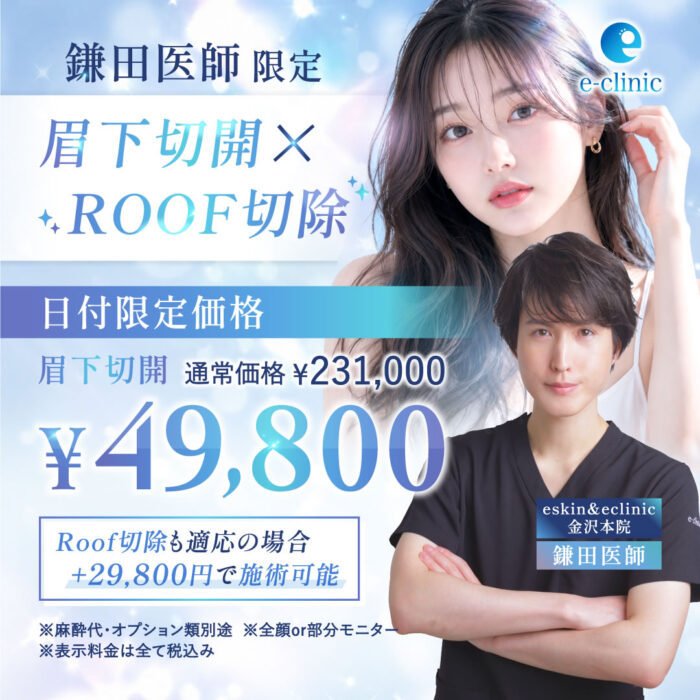 鎌田 智大医師の眉下切開のキャンペーンバナー (1)