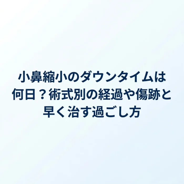 小鼻縮小のダウンタイムは何日？術式別の経過や傷跡と早く治す過ごし方