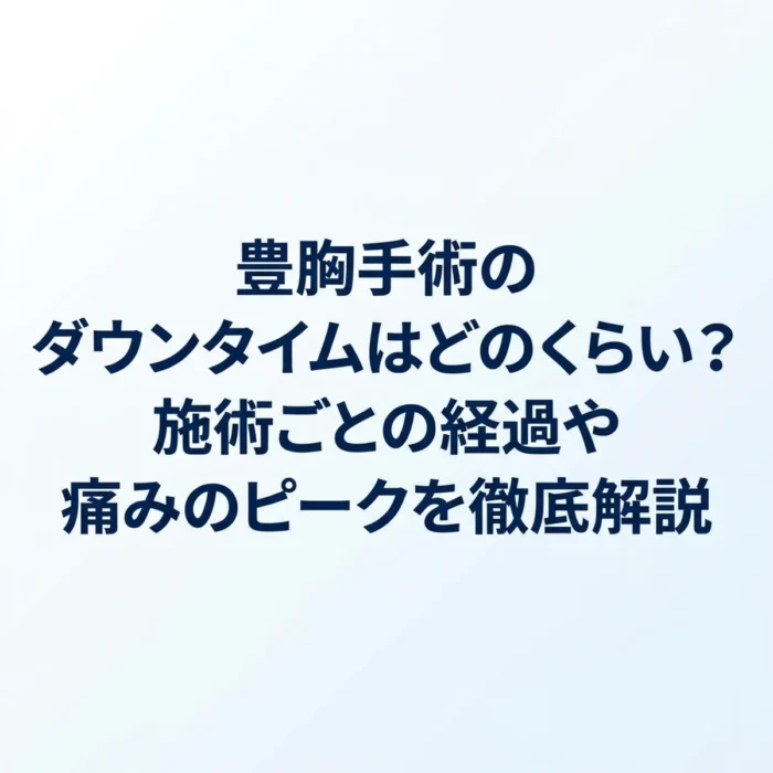 豊胸手術のダウンタイムはどのくらい？施術ごとの経過や痛みのピークを徹底解説
