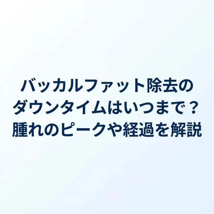バッカルファット除去のダウンタイムはいつまで？腫れのピークや経過を解説