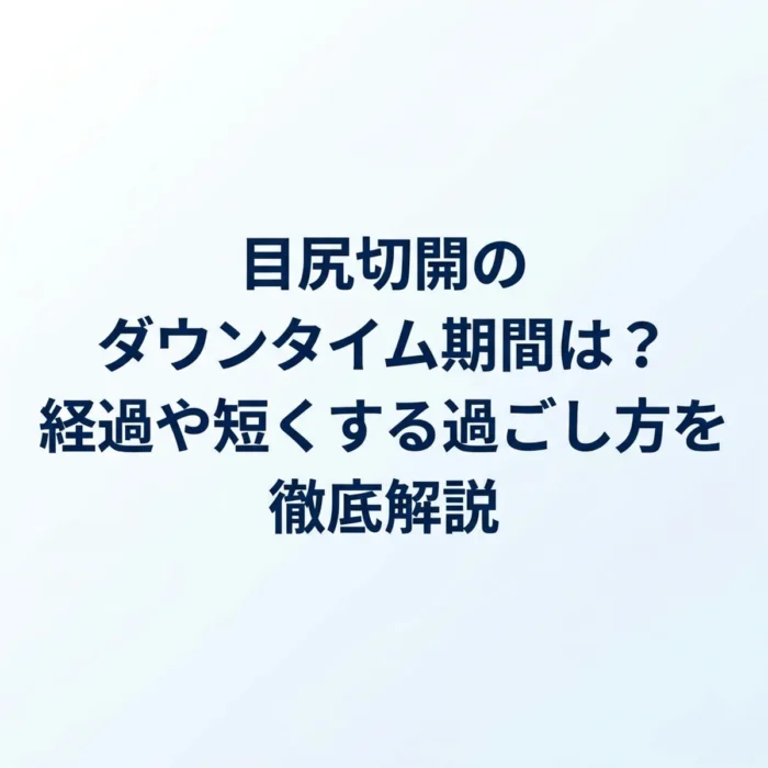 目尻切開のダウンタイム期間は？経過や短くする過ごし方を徹底解説