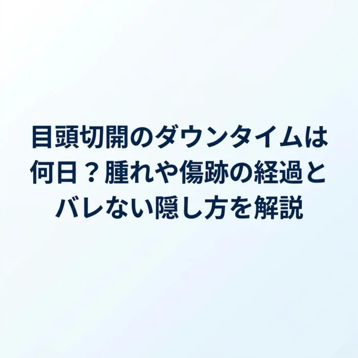 目頭切開のダウンタイムは何日？腫れや傷跡の経過とバレない隠し方を解説