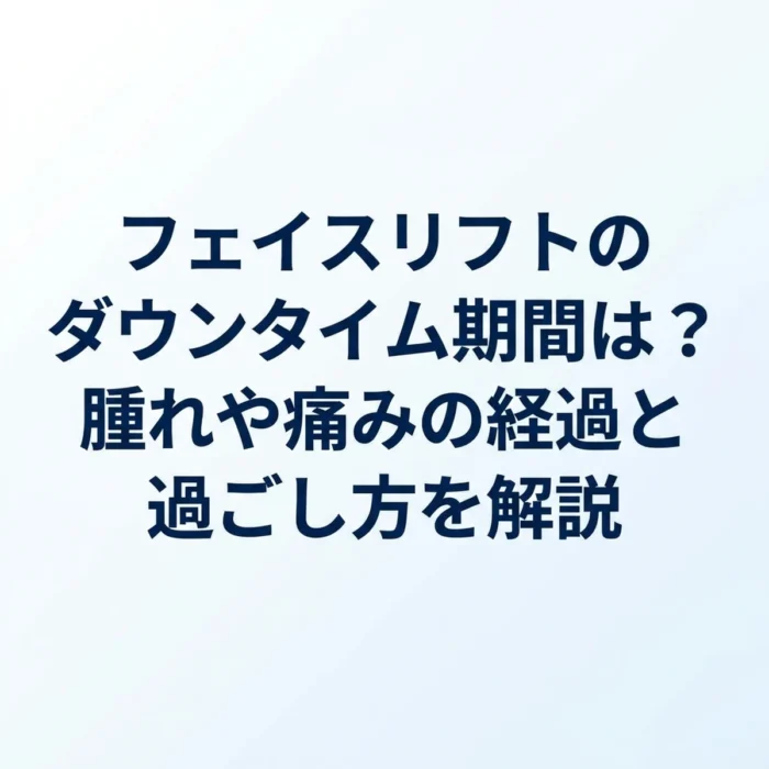 フェイスリフトのダウンタイム期間は？腫れや痛みの経過と過ごし方を解説