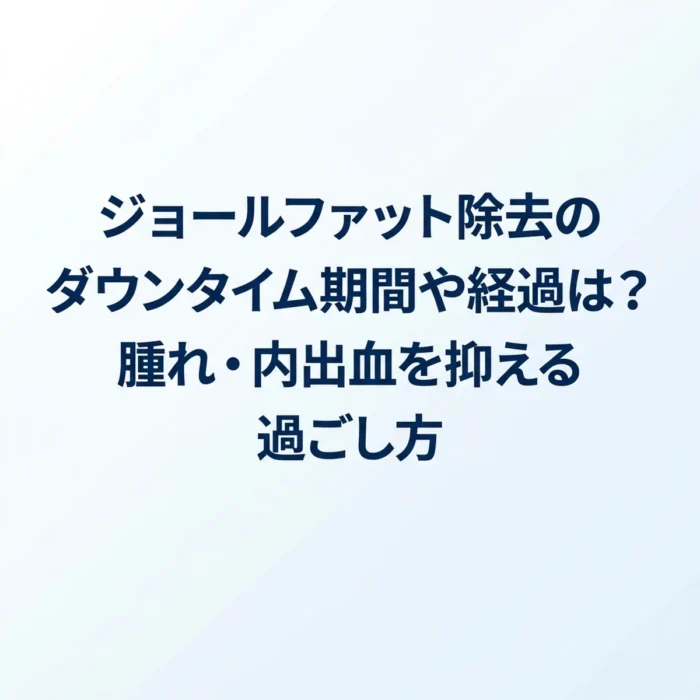 ジョールファット除去のダウンタイム期間や経過は？腫れ・内出血を抑える過ごし方