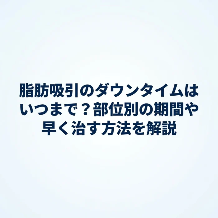 脂肪吸引のダウンタイムはいつまで？部位別の期間や早く治す方法を解説
