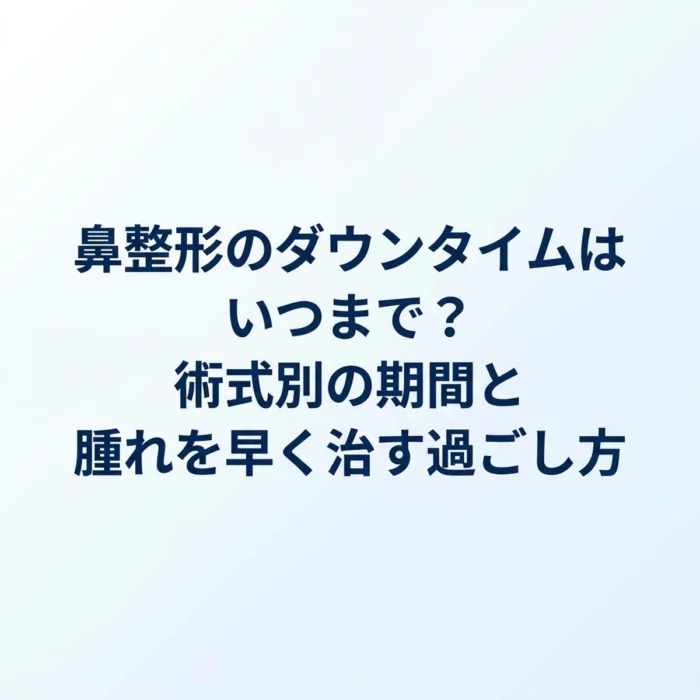 鼻整形のダウンタイムはいつまで？術式別の期間と腫れを早く治す過ごし方