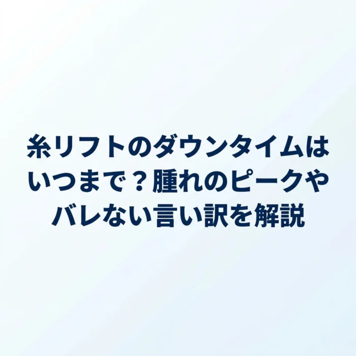 糸リフトのダウンタイムはいつまで？腫れのピークやバレない言い訳を解説