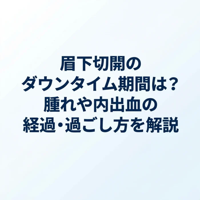 眉下切開のダウンタイム期間は？腫れや内出血の経過・過ごし方を解説