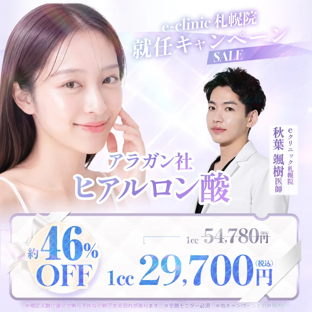 【札幌院】秋葉颯樹医師｜アラガン社ヒアルロン酸 特別キャンペーン