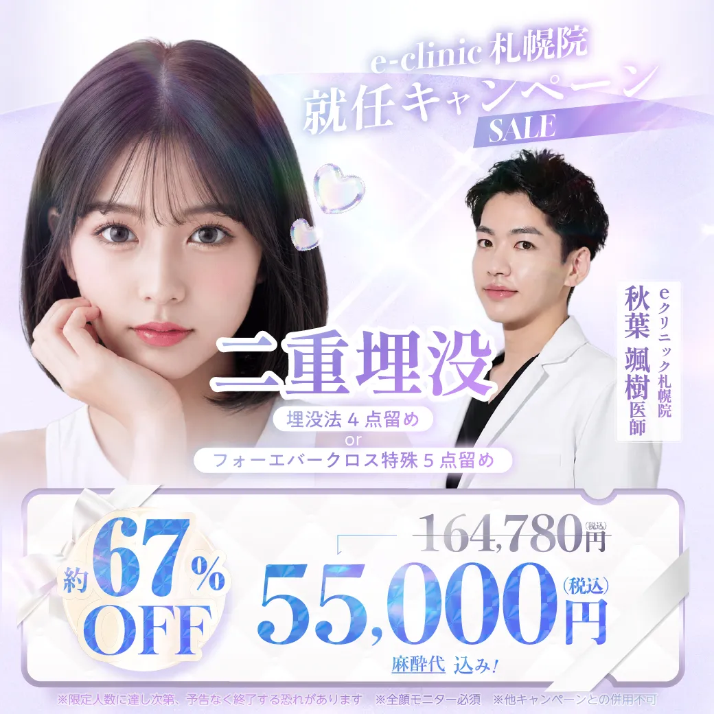 【札幌院】秋葉颯樹医師｜二重埋没 特別キャンペーン